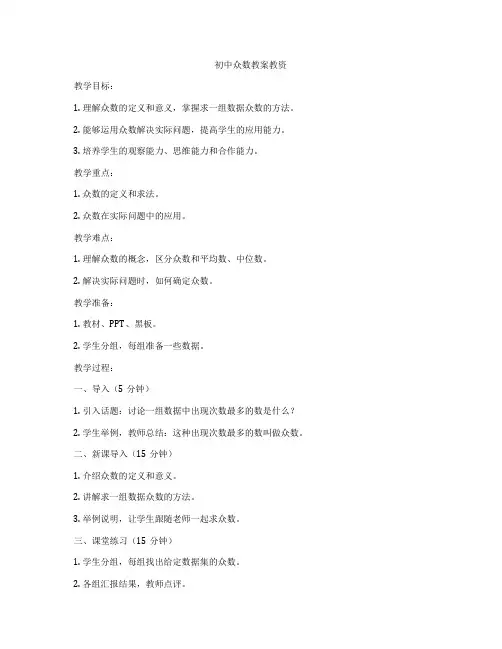 初中众数教案教资