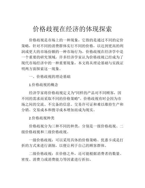 价格歧视在经济的体现探索