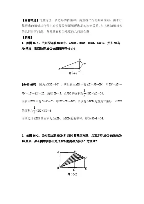 6年级奥数几何综合问题(上)例题解析