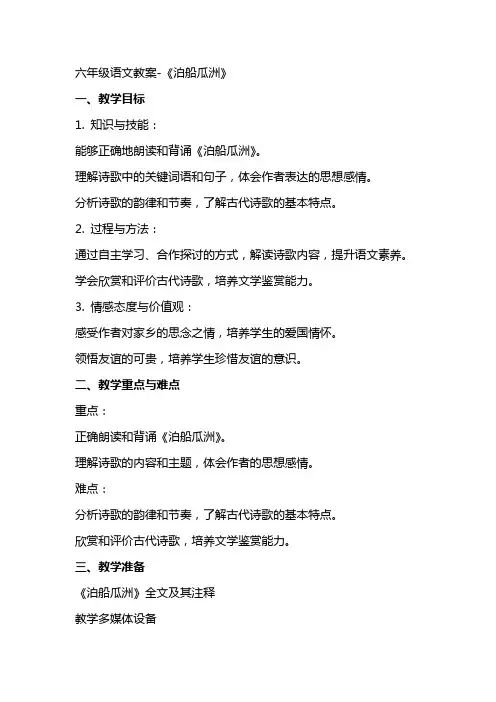 六年级语文教案《泊船瓜洲》