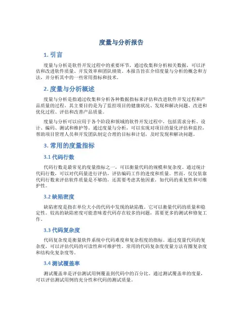 度量与分析报告