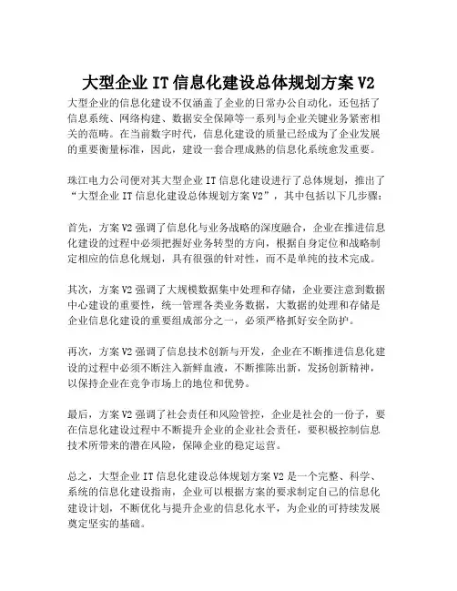 2023-大型企业IT信息化建设总体规划方案V2-1