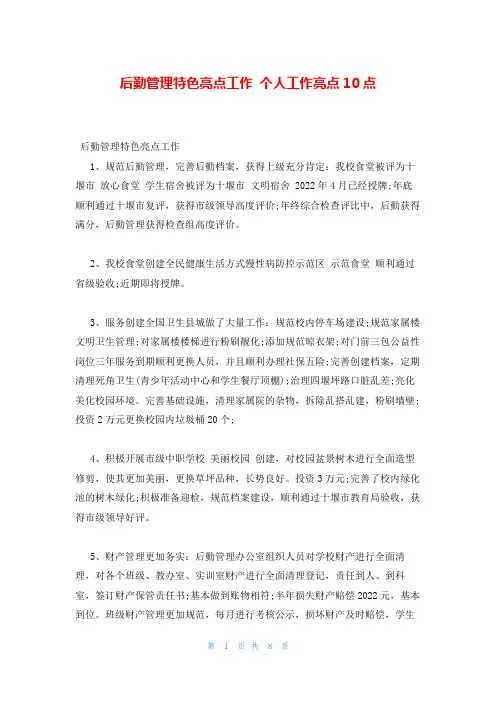 后勤管理特色亮点工作 个人工作亮点10点