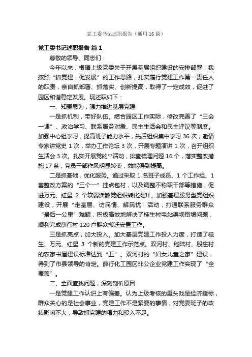 党工委书记述职报告（通用16篇）