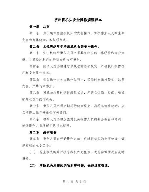 挤出机机头安全操作规程范本（2篇）