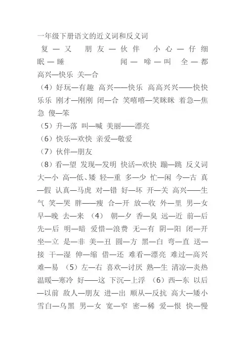 一年级下册语文的近义词和反义词