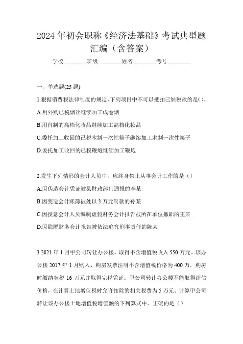 2024年初会职称《经济法基础》考试典型题汇编(含答案)