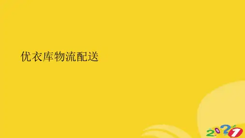 优衣库物流配送优品ppt