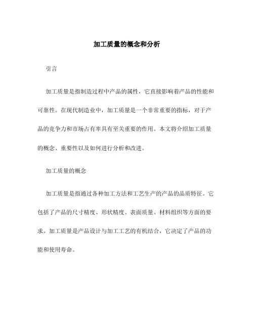 加工质量的概念和分析
