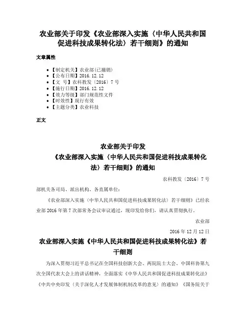 农业部关于印发《农业部深入实施〈中华人民共和国促进科技成果转化法〉若干细则》的通知