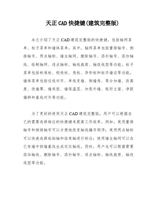 天正CAD快捷键(建筑完整版)