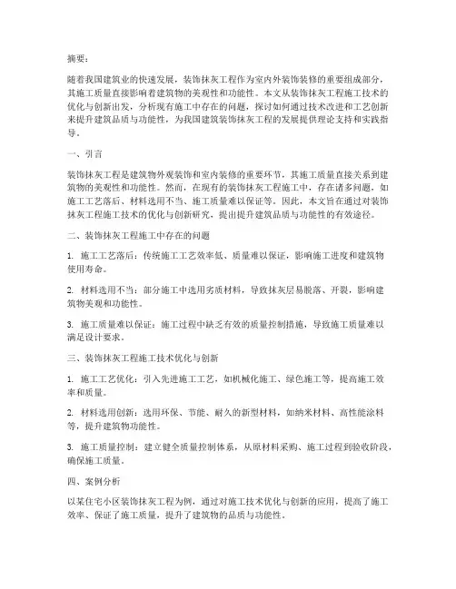 装饰抹灰工程施工论文题目