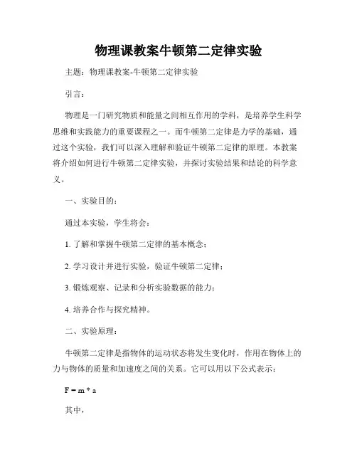 物理课教案牛顿第二定律实验