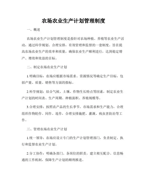农场农业生产计划管理制度