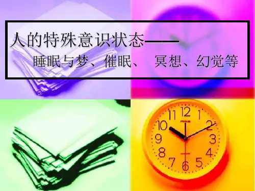 特殊意识状态——