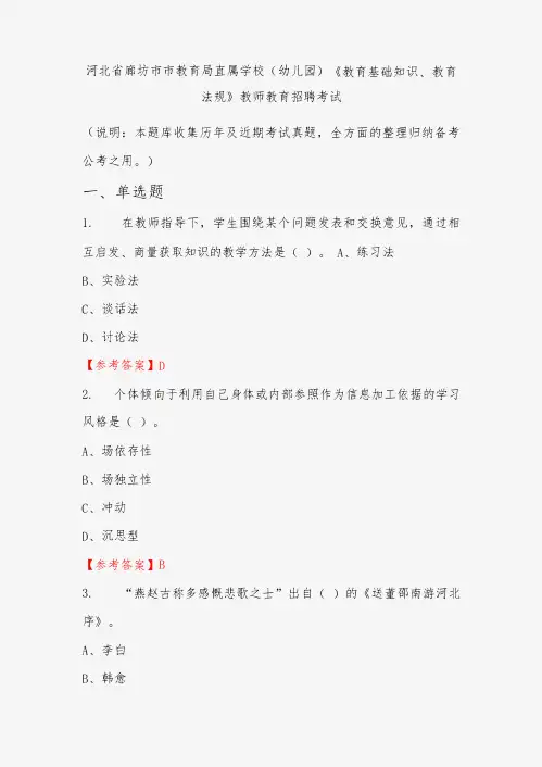 河北省廊坊市市教育局直属学校(幼儿园)《教育基础知识、教育法规》招聘考试国考真题