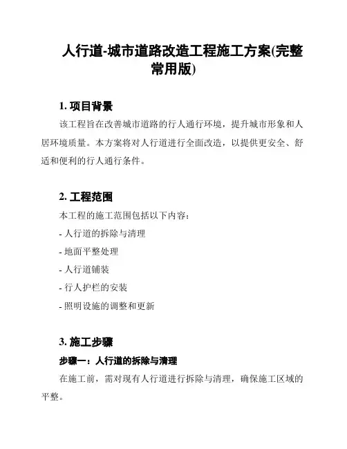 人行道-城市道路改造工程施工方案(完整常用版)
