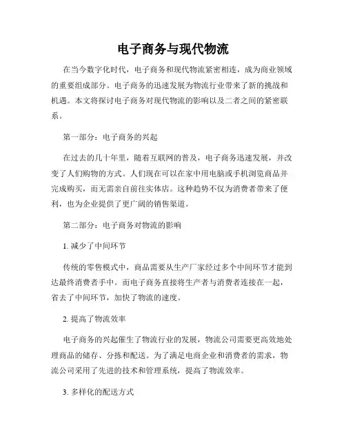 电子商务与现代物流
