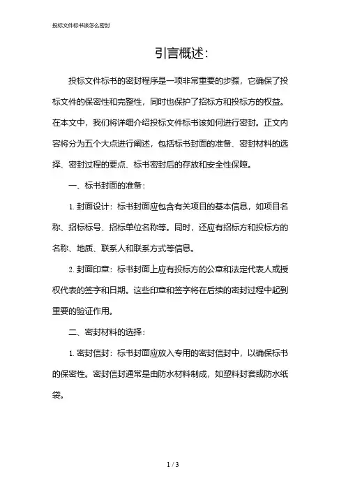 投标文件标书该怎么密封