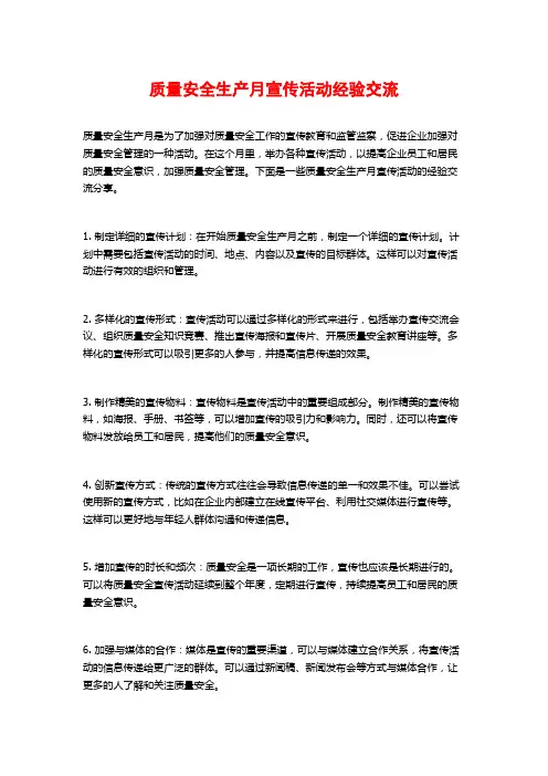 质量安全生产月宣传活动经验交流