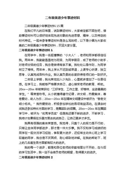 二年级美德少年事迹材料15篇