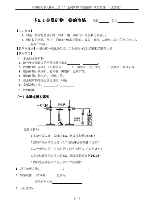 沪教版化学九年级上册 5.2 金属矿物 铁的冶炼 导学案设计(无答案)