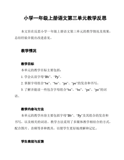 小学一年级上册语文第三单元教学反思