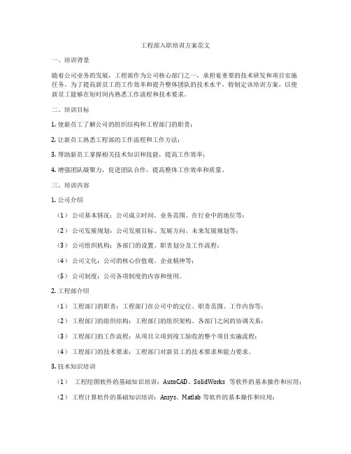 工程部入职培训方案范文