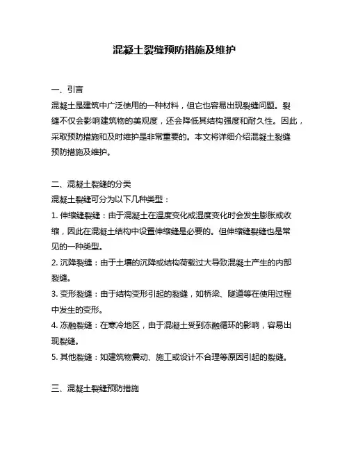 混凝土裂缝预防措施及维护