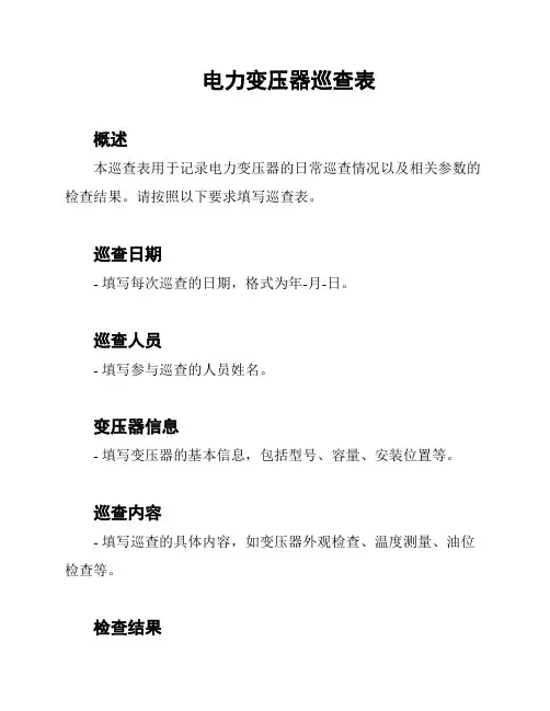 电力变压器巡查表