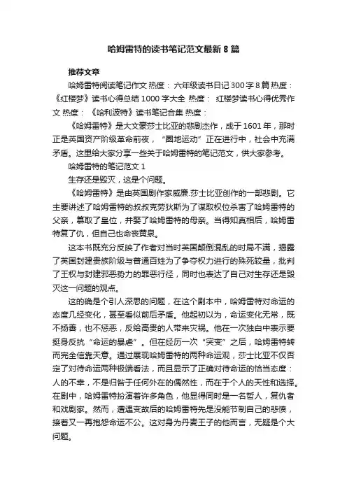 哈姆雷特的读书笔记范文最新8篇