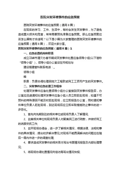 医院突发环境事件的应急预案