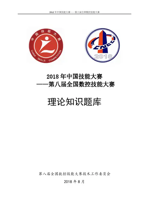 全国数控技能大赛理论知识题库