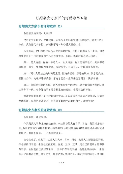 订婚宴女方家长的订婚致辞6篇