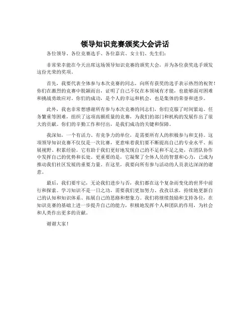 领导知识竞赛颁奖大会讲话