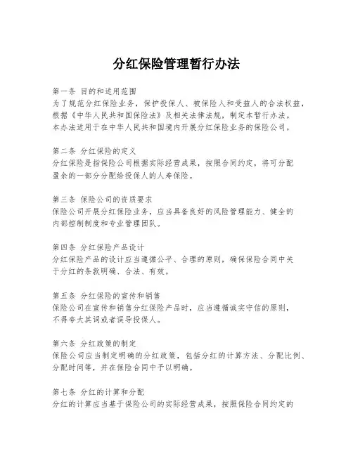 分红保险管理暂行办法