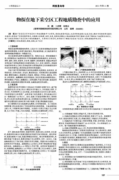 物探在地下采空区工程地质勘查中的应用