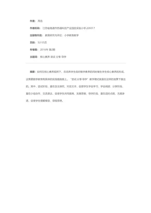 尝试·分享·导学——核心素养观照下小学数学教学模式的思考与实践