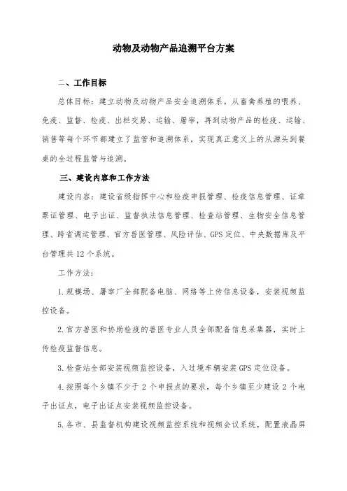 动物及动物产品追溯平台方案