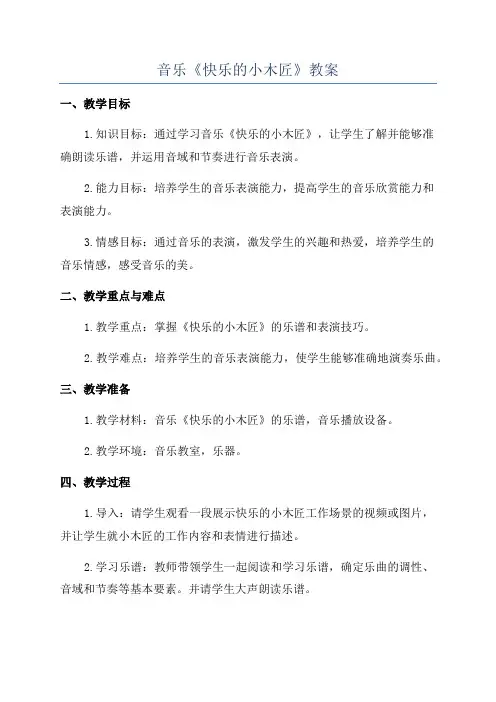 音乐《快乐的小木匠》教案