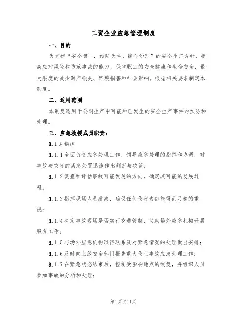 工贸企业应急管理制度（5篇）