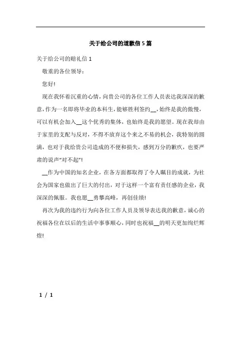 关于给公司的道歉信5篇