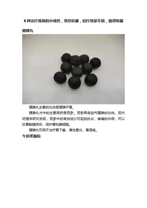 6种治疗胃病的中成药，虽然价廉，但疗效却不错，值得收藏