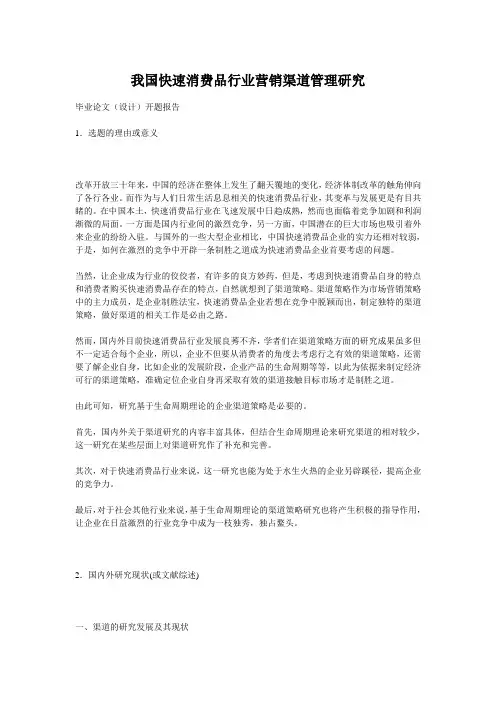 我国快速消费品行业营销渠道管理研究
