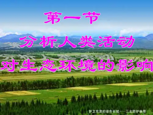 人教版七年级下册生物《第一节 分析人类活动对生态环境的影响》