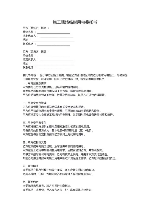 施工现场临时用电委托书