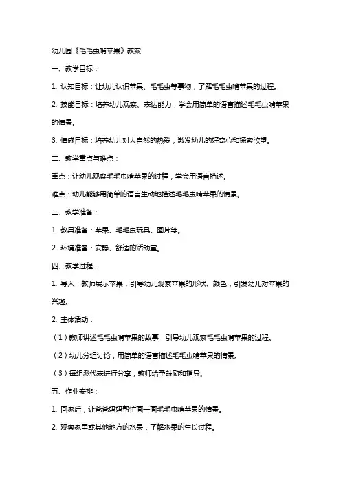 幼儿园《毛毛虫啃苹果》教案