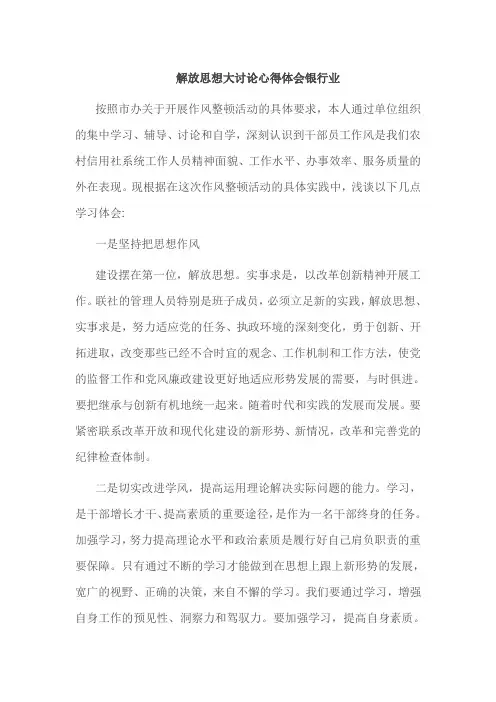 解放思想大讨论心得体会银行业