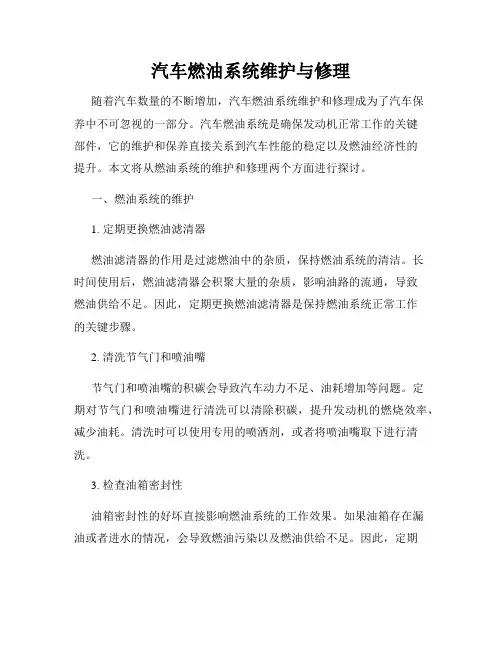 汽车燃油系统维护与修理