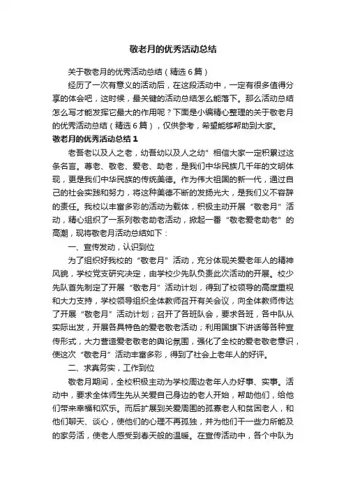 关于敬老月的优秀活动总结（精选6篇）